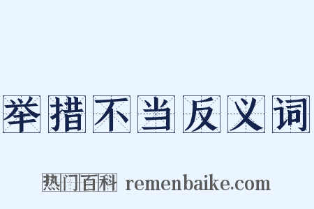 举措不当反义词是什么意思的图片